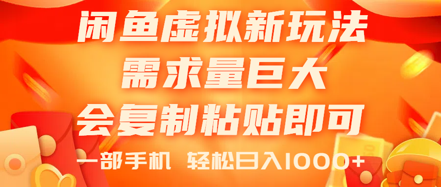 （11151期）闲鱼虚拟蓝海新玩法，需求量巨大，会复制粘贴即可，0门槛，一部手机轻…-富爸爸项目圈