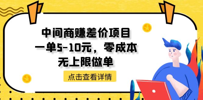 （11152期）中间商赚差价天花板项目，一单5-10元，零成本，无上限做单-富爸爸项目圈