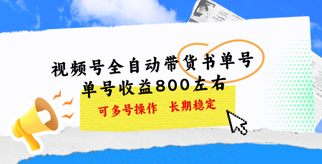 （11149期）视频号带货书单号，单号收益800左右 可多号操作，长期稳定-富爸爸项目圈