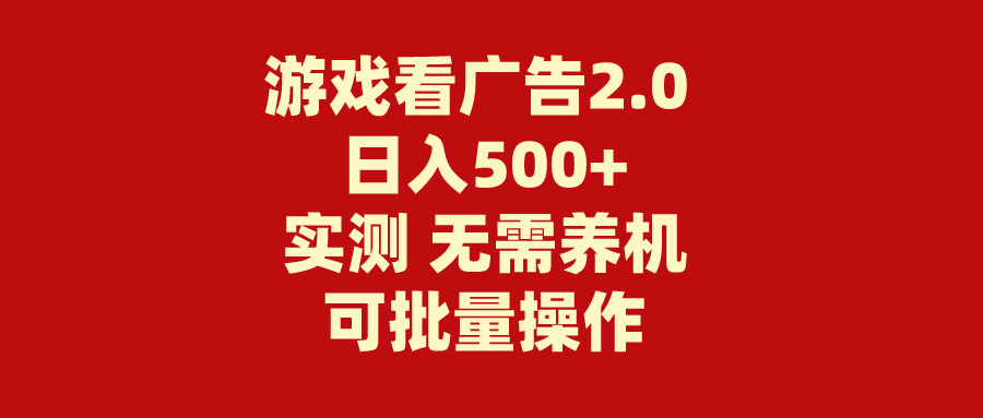 （11148期）游戏看广告2.0  无需养机 操作简单 没有成本 日入500+-富爸爸项目圈