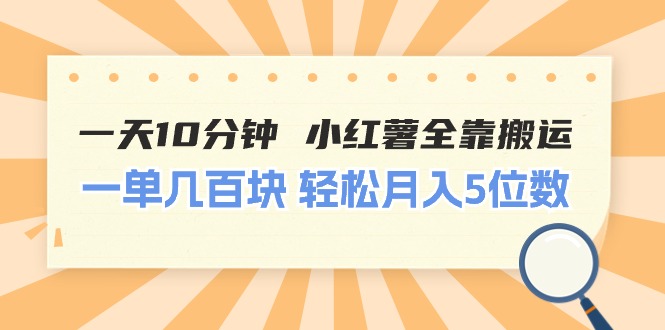 （11146期）一天10分钟 小红薯全靠搬运  一单几百块 轻松月入5位数-富爸爸项目圈