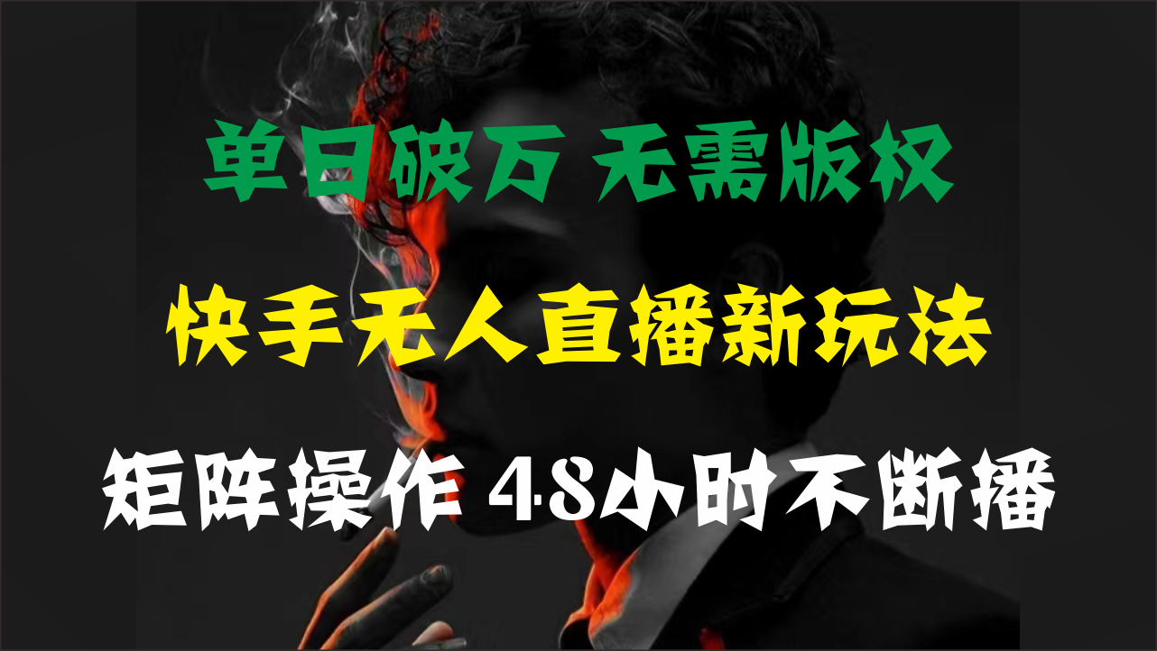 （11142期）单日破万，快手无人直播新玩法，无需版权，支持矩阵操作，48小时不断播-富爸爸项目圈