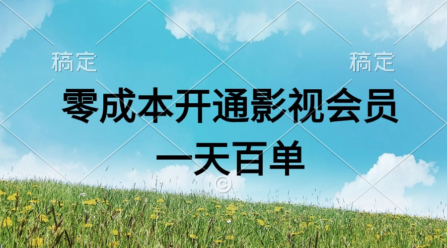 （11141期）直开影视APP会员零成本，一天卖出上百单，日产四位数-富爸爸项目圈