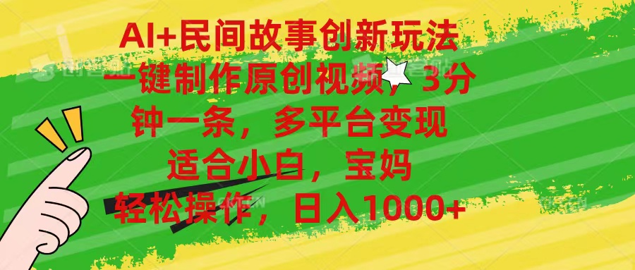 （11140期）AI+民间故事创新玩法,一键制作原创视频，3分钟一条，小白，宝妈，轻松…-富爸爸项目圈