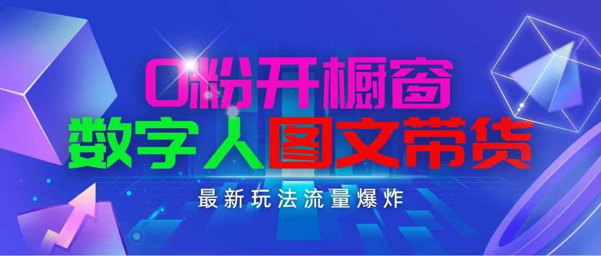 （11097期）抖音最新项目，0粉开橱窗，数字人图文带货，流量爆炸，简单操作，日入1000-富爸爸项目圈