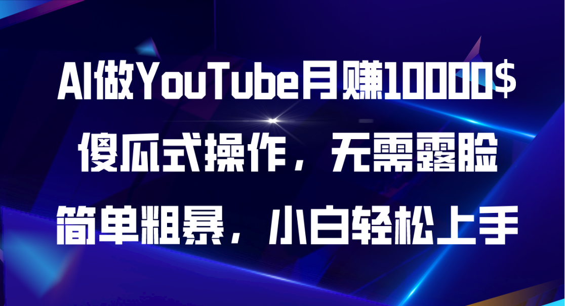 （11095期）AI做YouTube月赚10000$，傻瓜式操作无需露脸，简单粗暴，小白轻松上手-富爸爸项目圈