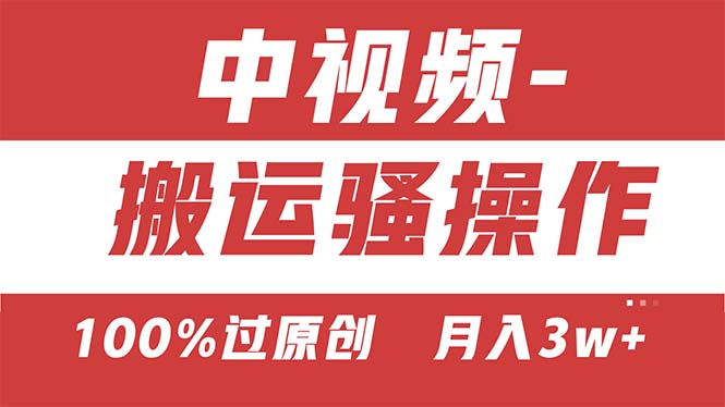 （11093期）【中视频新思路】双重去重100%过原创，无脑搬运一键多渠道发布，一人可…-富爸爸项目圈