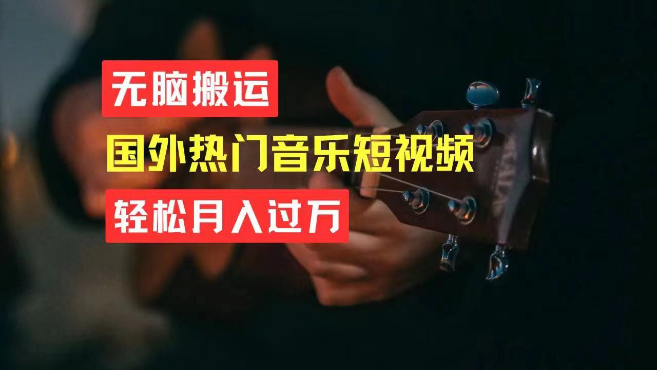 （11090期）无脑搬运国外热门音乐短视频，轻松月入过万-富爸爸项目圈