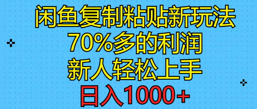 （11089期）闲鱼复制粘贴新玩法，70%利润，新人轻松上手，日入1000+-富爸爸项目圈