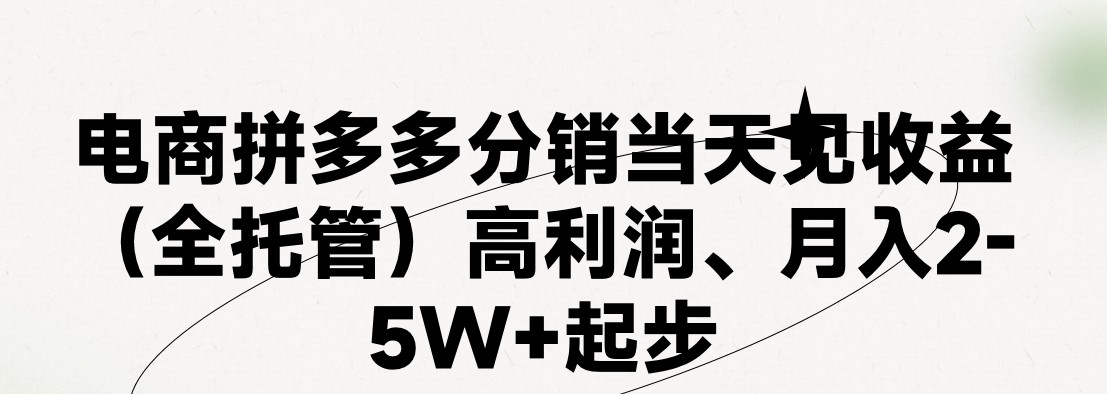（11091期）最新拼多多模式日入4K+两天销量过百单，无学费、 老运营代操作、小白福…-富爸爸项目圈