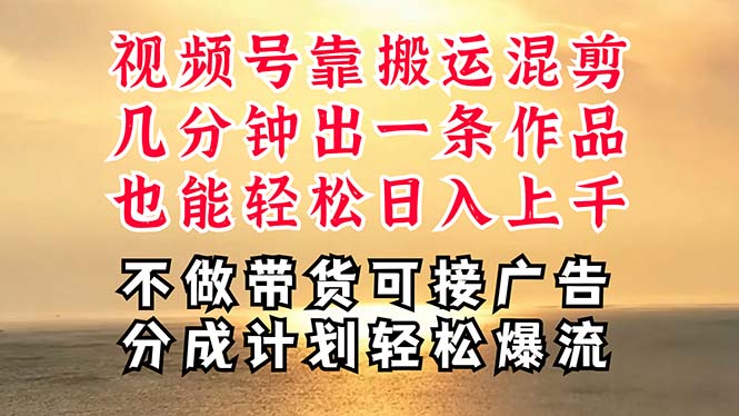 （11087期）深层揭秘视频号项目，是如何靠搬运混剪做到日入过千上万的，带你轻松爆…-富爸爸项目圈