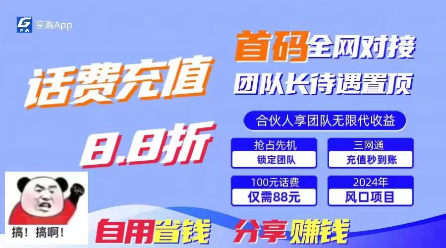 （11083期）88折冲话费，立马到账，刚需市场人人需要，自用省钱分享轻松日入千元，…-富爸爸项目圈