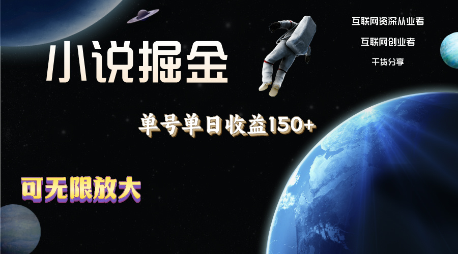 （11082期）小说掘金，单号单日收益150+，多号多得，可无限放大，简单无脑操作。-富爸爸项目圈