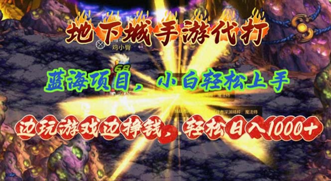 （11084期）地下城手游代打，边玩游戏边挣钱，轻松日入1000+，小白轻松上手，蓝海项目-富爸爸项目圈