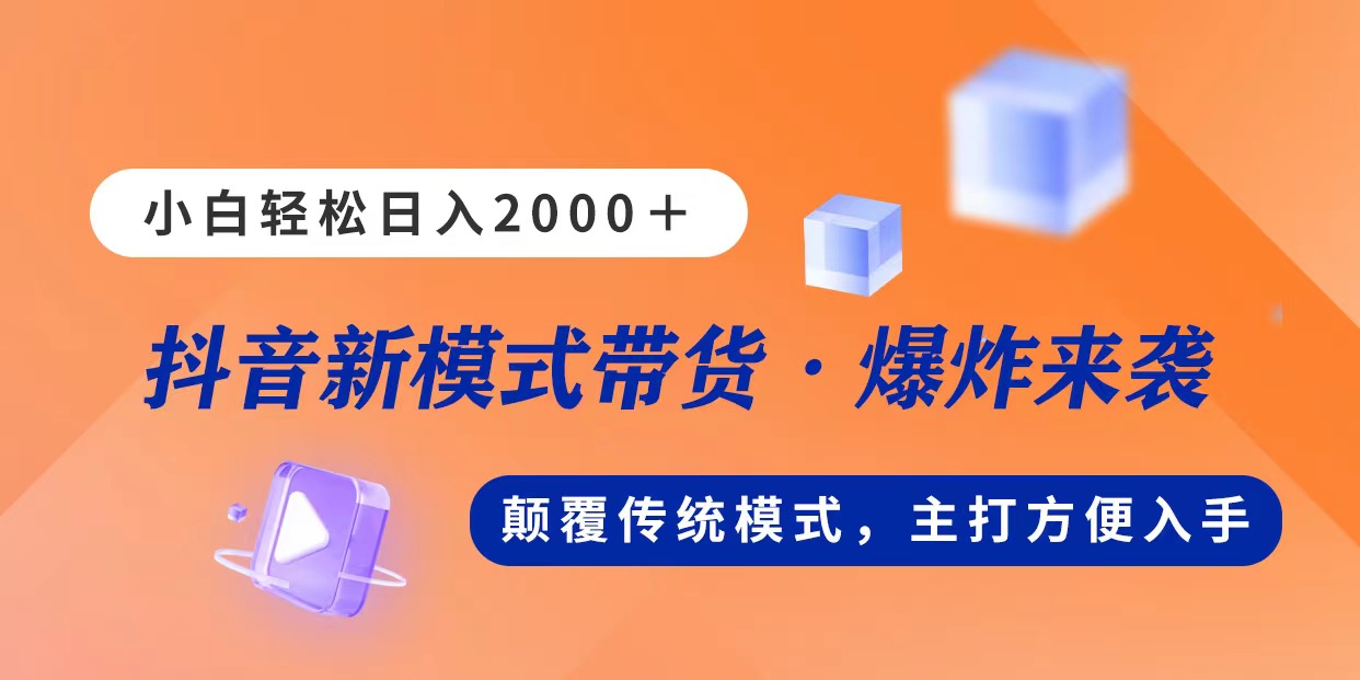 （11080期）新模式直播带货，日入2000，不出镜不露脸，小白轻松上手-富爸爸项目圈