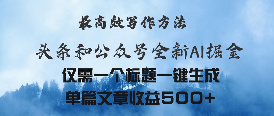 （11133期）头条与公众号AI掘金新玩法，最高效写作方法，仅需一个标题一键生成单篇…-富爸爸项目圈