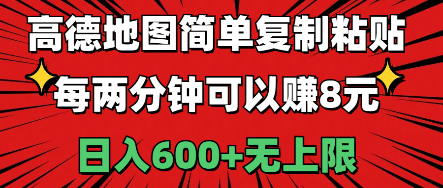 （11132期）高德地图简单复制粘贴，每两分钟可以赚8元，日入600+无上限-富爸爸项目圈