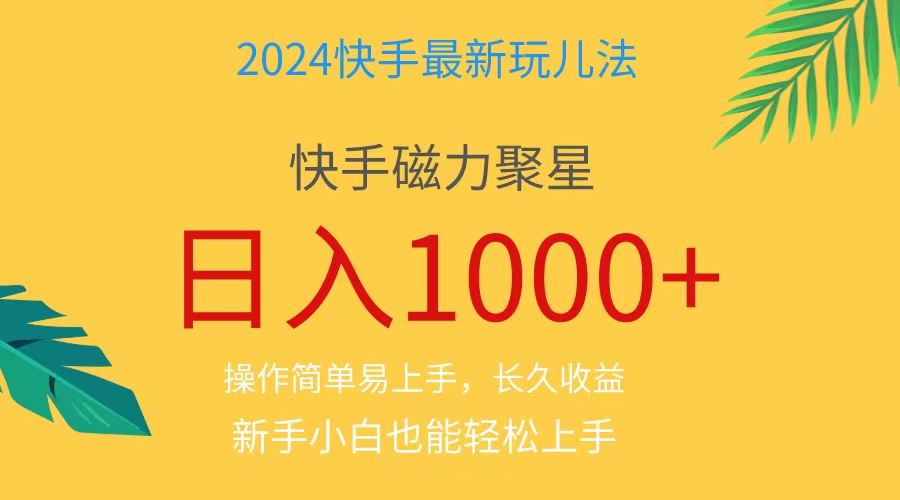 （11128期）2024蓝海项目快手磁力巨星做任务，小白无脑自撸日入1000+、-富爸爸项目圈