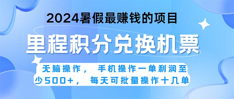 （11127期）2024暑假最赚钱的兼职项目，无脑操作，正是项目利润高爆发时期。一单利…-富爸爸项目圈