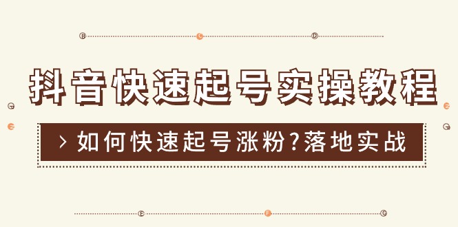 （11126期）抖音快速起号实操教程，如何快速起号涨粉?落地实战涨粉教程来了 (16节)-富爸爸项目圈