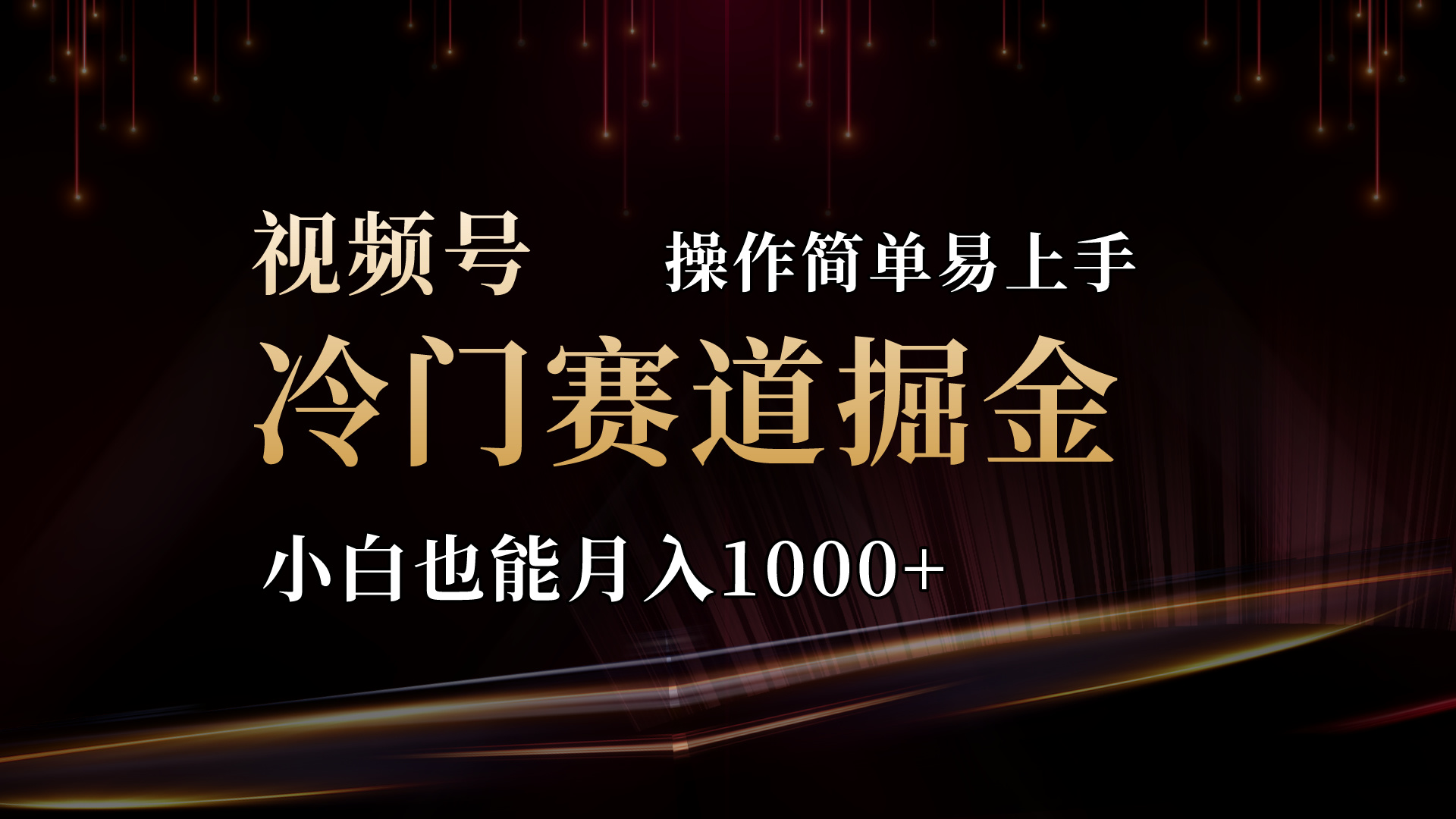 （11125期）2024视频号三国冷门赛道掘金，操作简单轻松上手，小白也能月入1000+-富爸爸项目圈