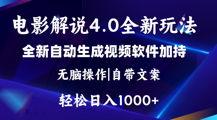 （11129期）软件自动生成电影解说4.0新玩法，纯原创视频，一天几分钟，日入2000+-富爸爸项目圈