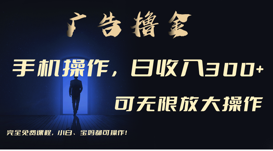（11123期）利用手机刷广告，不用养机，单机收益30+无上限 可批量复制扩大（无需账号-富爸爸项目圈