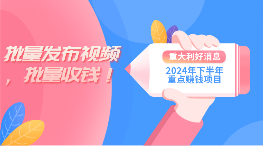 （11120期）2024年下半年重点赚钱项目：批量剪辑，批量收益。一台电脑即可 新手小…-富爸爸项目圈