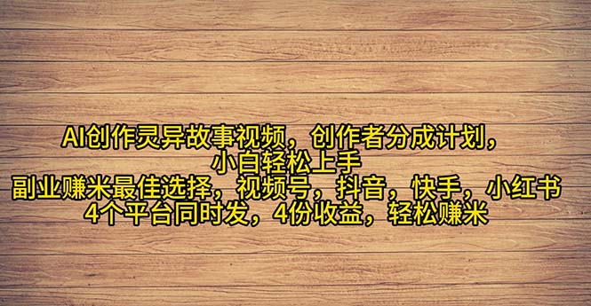 （11122期）2024年灵异故事爆流量，小白轻松上手，副业的绝佳选择，轻松月入过万-富爸爸项目圈