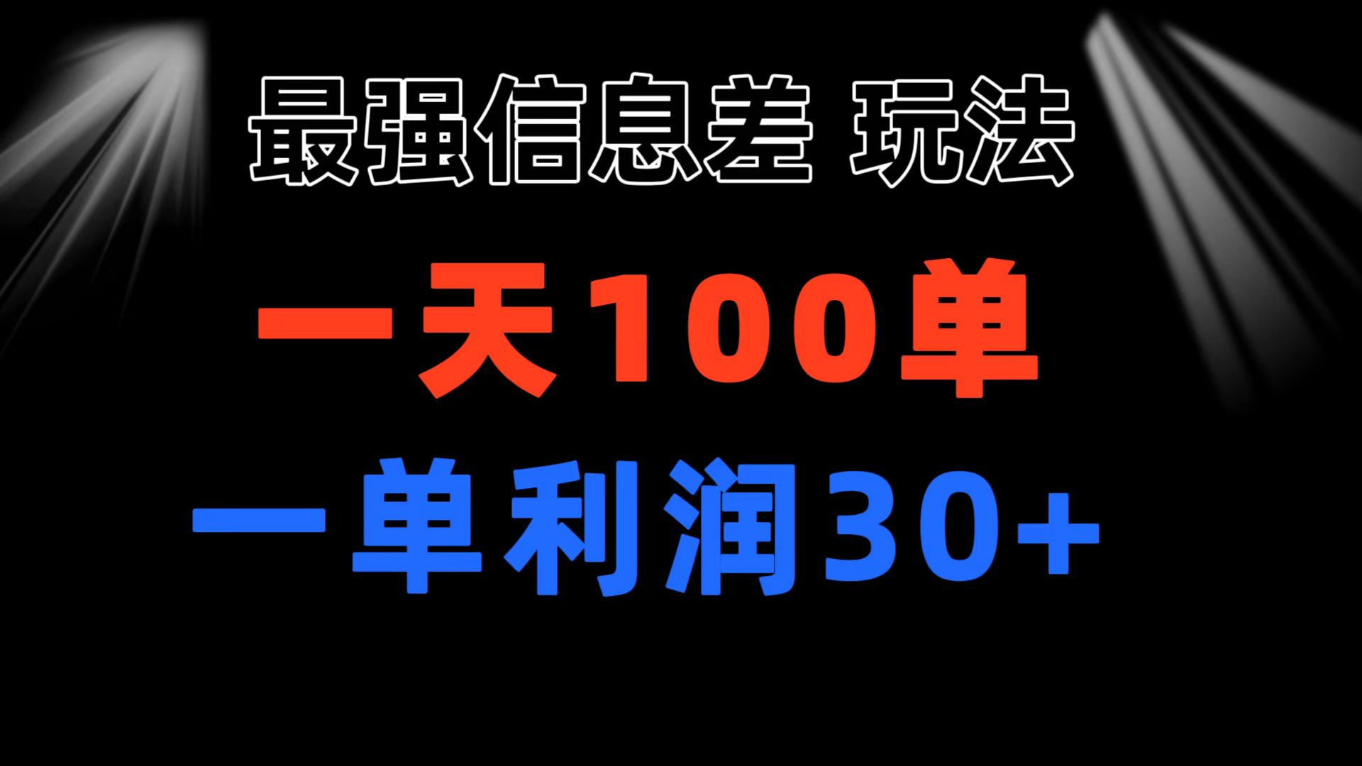 （11117期）最强信息差玩法 小众而刚需赛道 一单利润30+ 日出百单 做就100%挣钱-富爸爸项目圈
