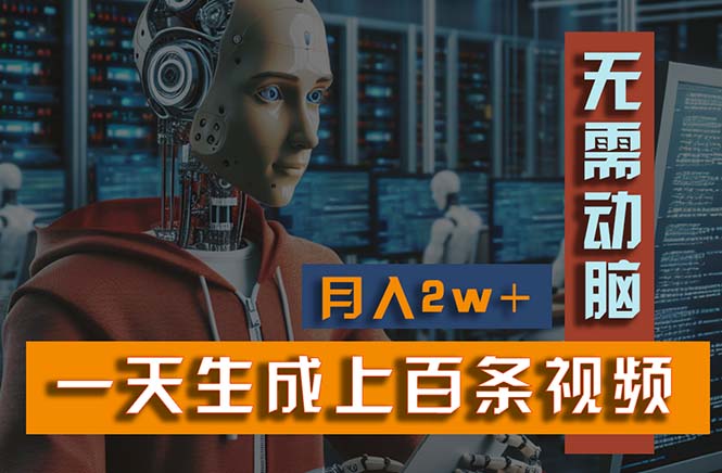 （11115期）新模式！一天生成上百个视频，一个视频多平台分发，实现月入2W+-富爸爸项目圈