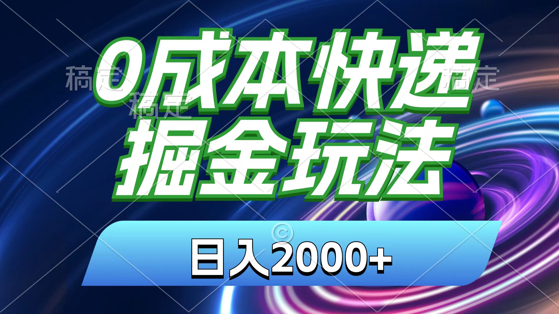 （11104期）0成本快递掘金玩法，日入2000+，小白30分钟上手，收益嘎嘎猛！-富爸爸项目圈