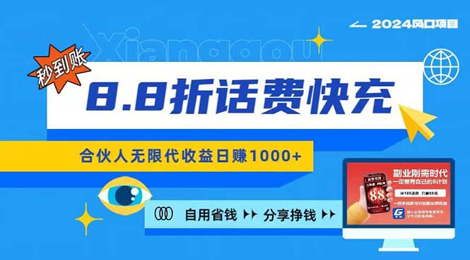 （11106期）2024最佳副业项目，话费8.8折充值，全网通秒到账，日入1000+，昨天刚上…-富爸爸项目圈