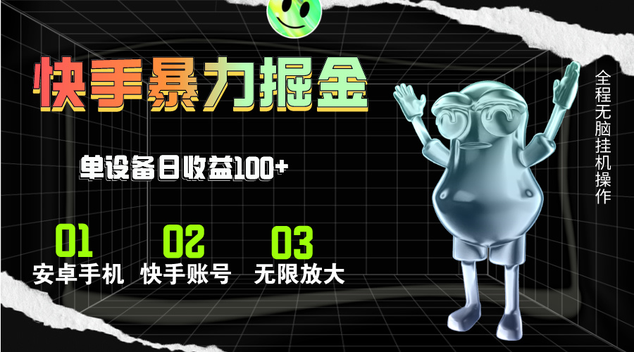 （11102期）快手磁力无人直播，全自动运行，单号单日收益可达100+-富爸爸项目圈