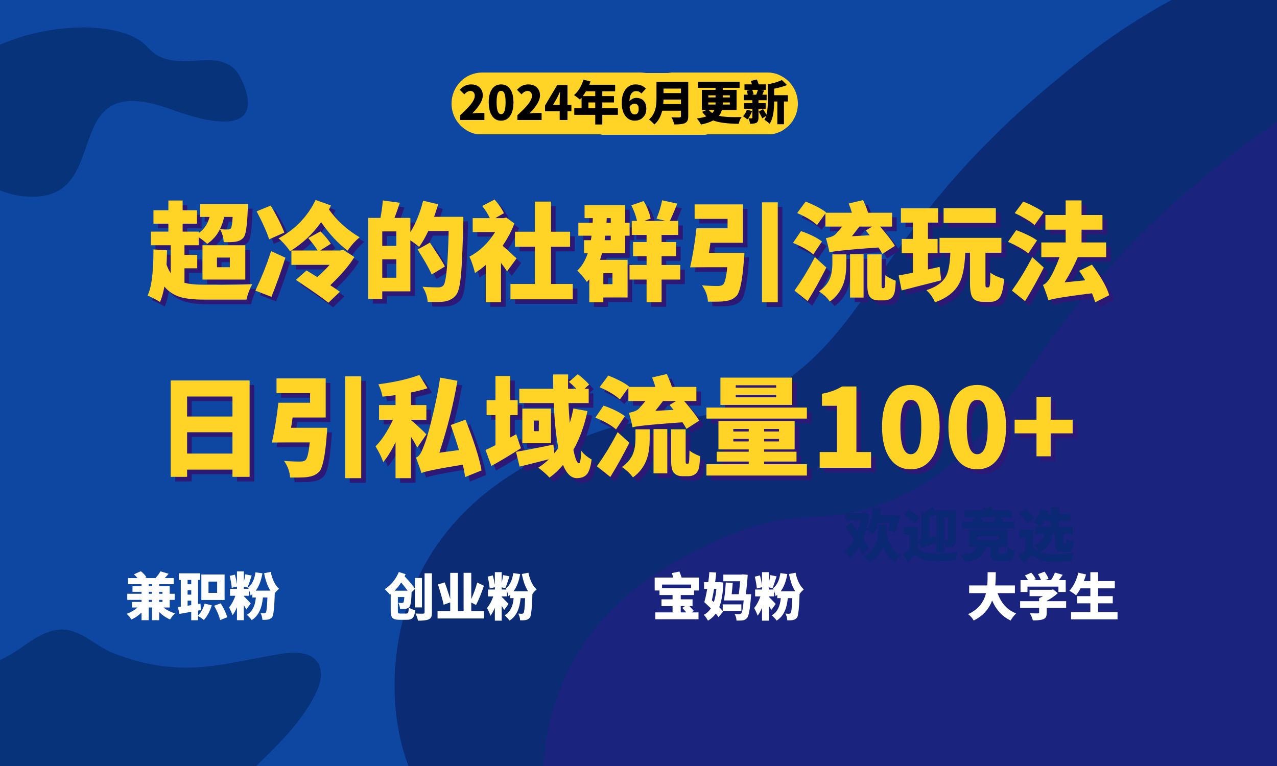 （11100期）超冷门的社群引流玩法，日引精准粉100+，赶紧用！-富爸爸项目圈