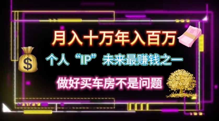 （11099期）个人“IP”月入十万 年入百万，逆风翻盘秘籍！-富爸爸项目圈