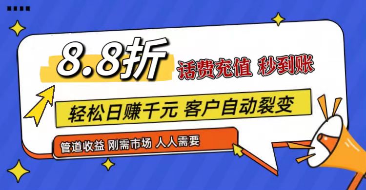 王炸项目刚出，88折话费快充，人人需要，市场庞大，推广轻松，补贴丰厚，话费分润…-富爸爸项目圈