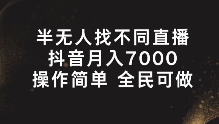 半无人找不同直播，月入7000+，操作简单 全民可做【揭秘】-富爸爸项目圈