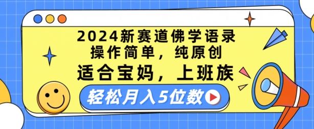 2024新赛道佛学语录，操作简单，纯原创，适合宝妈，上班族，轻松月入5位数【揭秘】-富爸爸项目圈