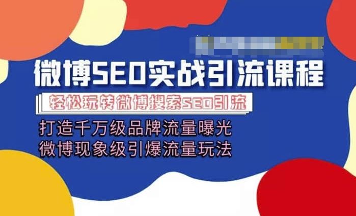 微博引流培训课程「打造千万级流量曝光 现象级引爆流量玩法」全方位带你玩转微博营销-富爸爸项目圈