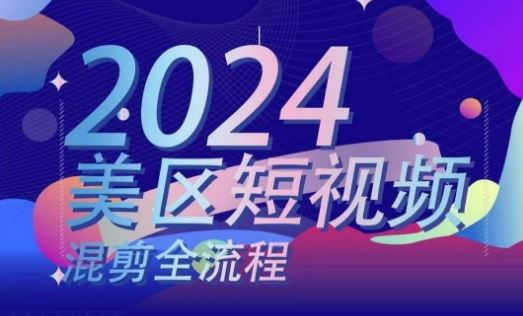 美区短视频混剪全流程，​掌握美区混剪搬运实操知识，掌握美区混剪逻辑知识-富爸爸项目圈