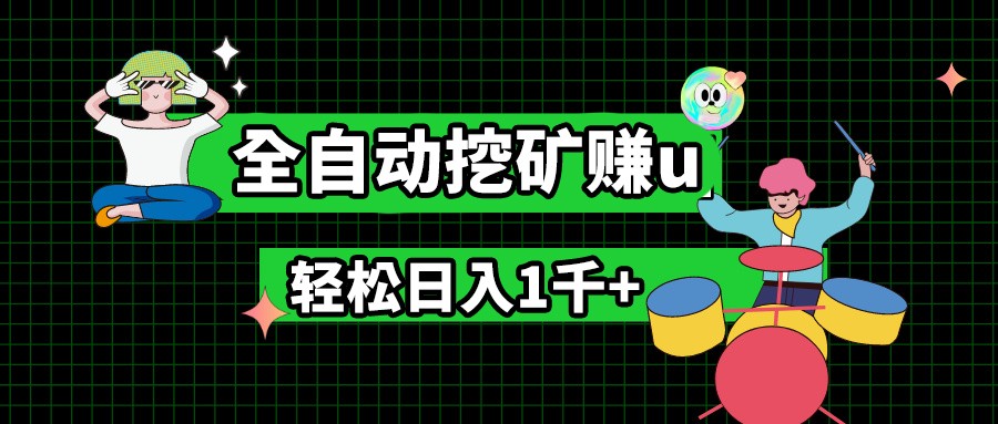 最新挂机项目，全自动挖矿赚u，小白宝妈无脑操作，轻松日入1千+-富爸爸项目圈