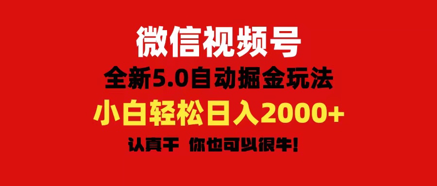（11332期）微信视频号变现，5.0全新自动掘金玩法，日入利润2000+有手就行-富爸爸项目圈