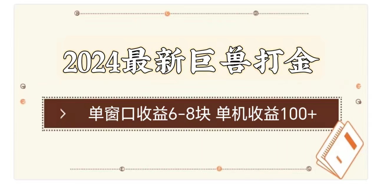 （11340期）2024最新巨兽打金 单窗口收益6-8块单机收益100+-富爸爸项目圈