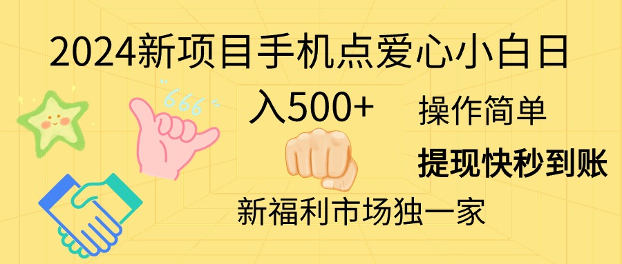 （11342期）2024新项目手机点爱心小白日入500+-富爸爸项目圈