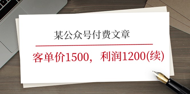 某公众号付费文章《客单价1500，利润1200(续)》市场几乎可以说是空白的-富爸爸项目圈