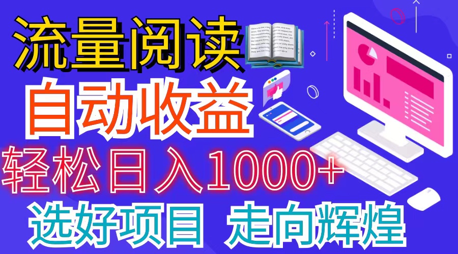（11344期）全网最新首码挂机项目     并附有管道收益 轻松日入1000+无上限-富爸爸项目圈