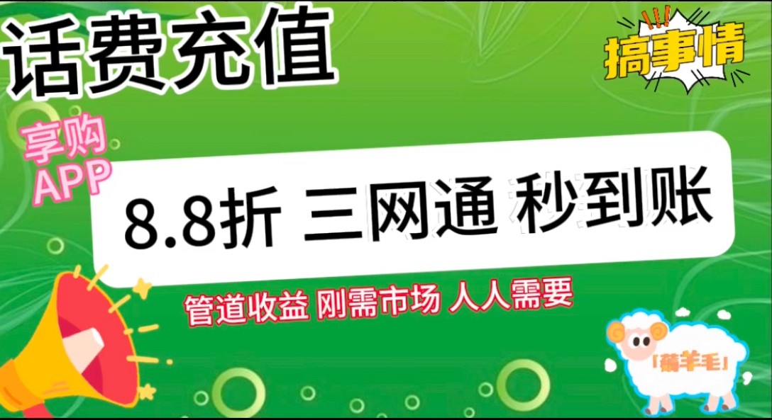 图片[2]-王炸项目刚出，88折话费快充，人人需要，市场庞大，推广轻松，补贴丰厚，话费分润…-富爸爸项目圈