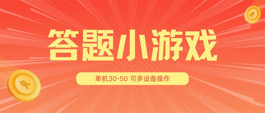答题小游戏项目3.0【5节课程】 ，单机30-50，可多设备放大操作-富爸爸项目圈