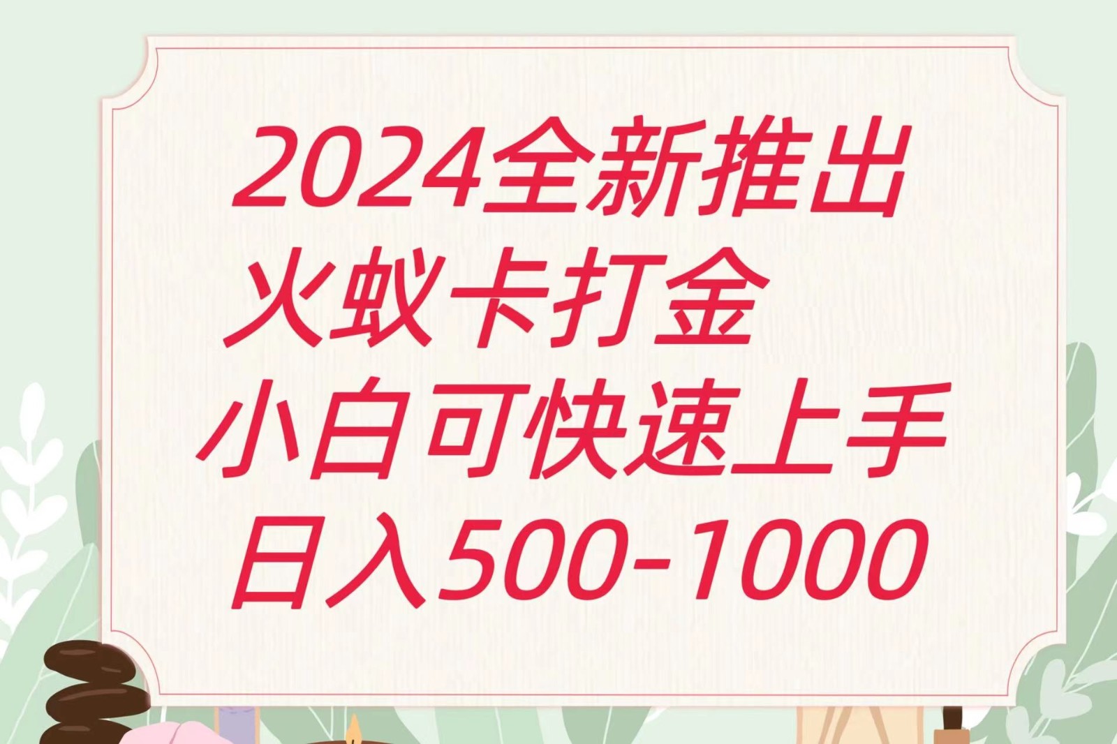 2024火蚁卡打金最新玩法和方案，单机日收益600+-富爸爸项目圈